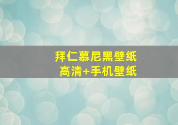 拜仁慕尼黑壁纸高清 手机壁纸